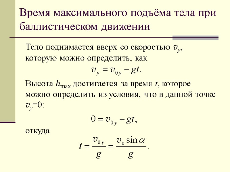 Время максимального подъёма тела при баллистическом движении Тело поднимается вверх со скоростью vy, которую